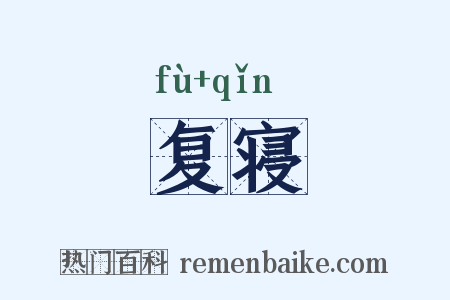 复寝是什么意思的图片